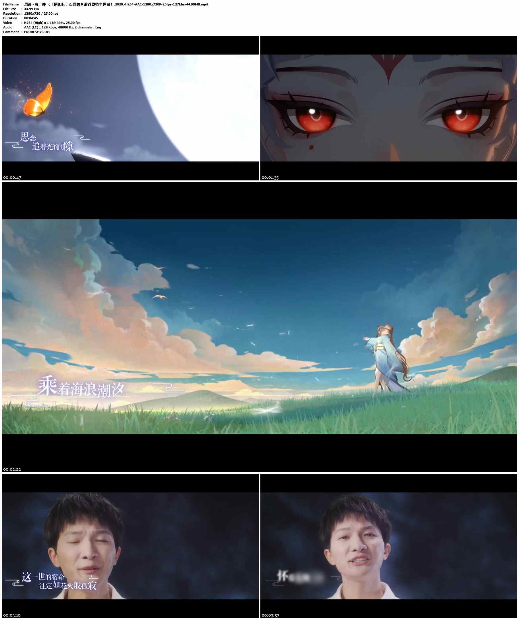 周深 - 海上蝶 （《阴阳师：百闻牌》游戏剧情主题曲）.2020-H264-AAC-1280x720P-25fps-127kbs-44.99MB官方MV_高清MV